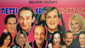Πετσί και Κόκκαλη — foto 1