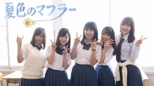 夏色のマフラー — foto 1