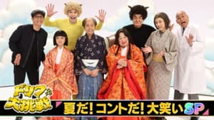 ドリフに大挑戦スペシャル — foto 1
