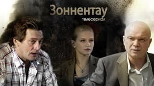 Зоннентау — foto 1
