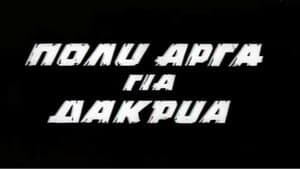 Πολύ Αργά για Δάκρυα — foto 1