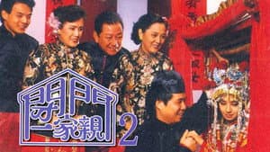 閉門一家親 2 — foto 1