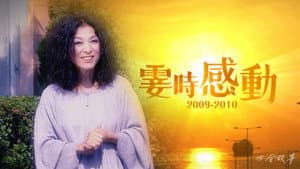 雯时感动 — foto 1