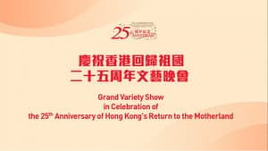 慶祝香港回歸祖國二十五周年文藝晚會 — foto 1