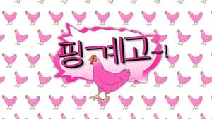 핑계고 — foto 2