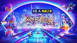 中央广播电视总台网络春晚 — foto 1