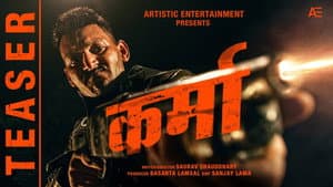 कर्मा — foto 1
