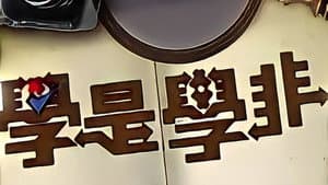 學是學非 第四輯 — foto 2