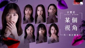 ある視点 -もう一つの言霊荘 — foto 1
