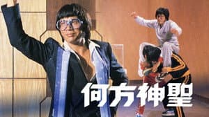 何方神聖 — foto 1