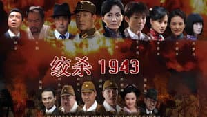 绞杀1943 — foto 3