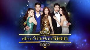 เพื่อนรักเพื่อนริษยา — foto 1