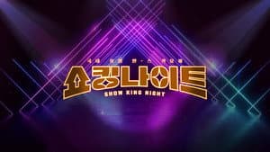 쇼킹 나이트 — foto 1
