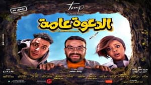 الدعوة عامة — foto 3