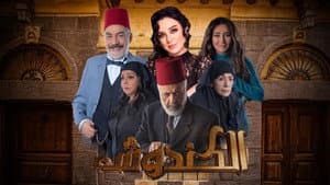 الكندوش — foto 1