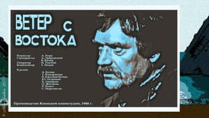 Ветер с востока — foto 1