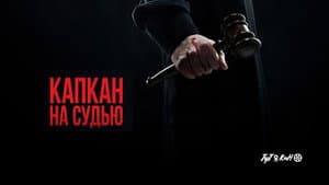 Капкан на судью — foto 2