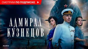 Адмирал Кузнецов — foto 1