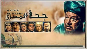 جحا المصري — foto 1