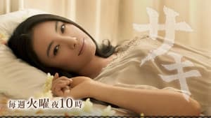 サキ — foto 3
