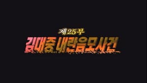 Episodio 25