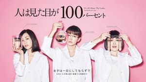 人は見た目が100パーセント — foto 6