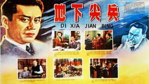 地下尖兵 — foto 2