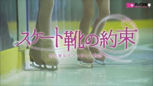 スケート靴の約束 ～名古屋女子フィギュア物語～ — foto 1