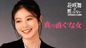 花咲舞が黙ってない — foto 5