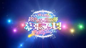 行くぜ！超ときめき♡宣伝部 in 幕張メッセ！〜星をめざして〜 — foto 1