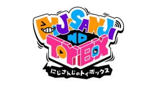 にじさんじのTOYBOX！ — foto 1