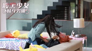 腹黑少女贴身男佣 — foto 1