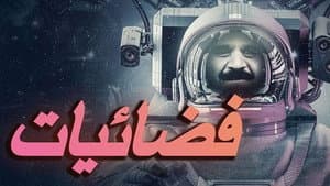 فضائيات — foto 1