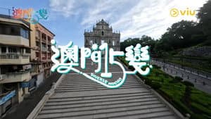 澳門15變 — foto 1