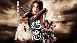 猫忍 — foto 1