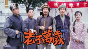 老子萬歲 — foto 1