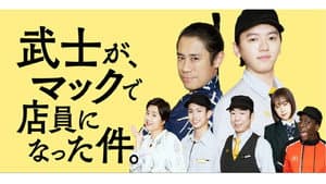 武士が、マックで店員になった件。 — foto 1