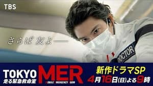 TOKYO MER ～隅田川ミッション～ — foto 4