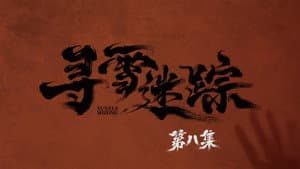 Episodio 8