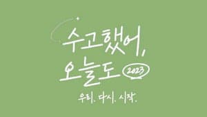 수고했어, 오늘도 — foto 1