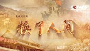 换了人间 — foto 2