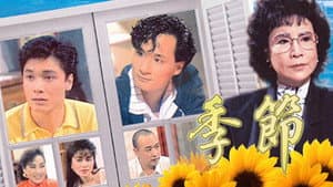 季節 — foto 1