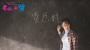 老师，别哭 — foto 3
