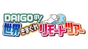 DAIGOの！世界きまぐれリモートツアー — foto 1