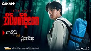 အိမ်မက်ငိုတော — foto 1