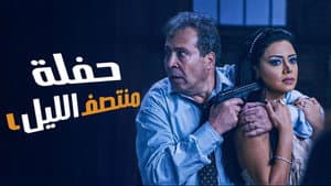 حفلة منتصف الليل — foto 1