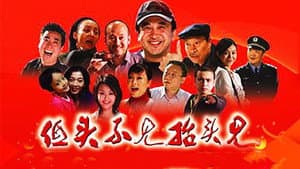 低头不见抬头见 — foto 1