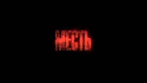 Месть — foto 1
