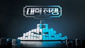 대학전쟁 — foto 2
