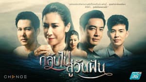 กลับไปสู่วันฝัน — foto 1